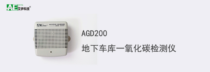 AGD200地下車庫一氧化碳檢測儀首頁